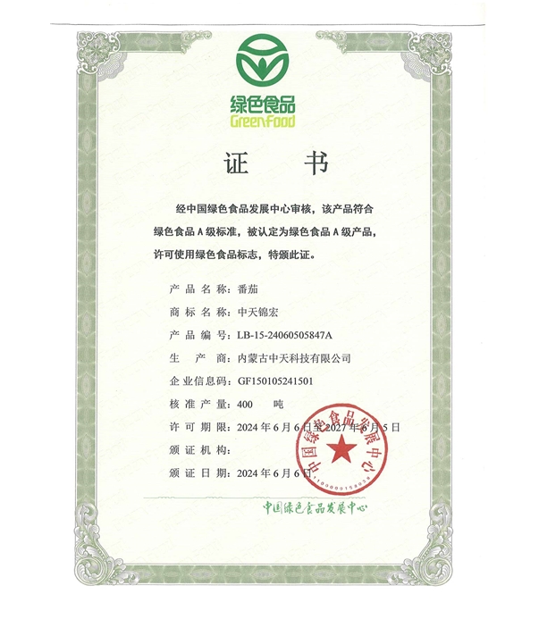 番茄綠色認證證書