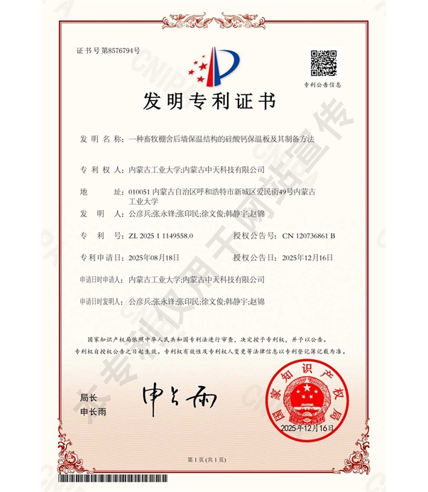 一種畜牧棚舍后墻保溫結構的硅酸鈣保溫板及其制備方法