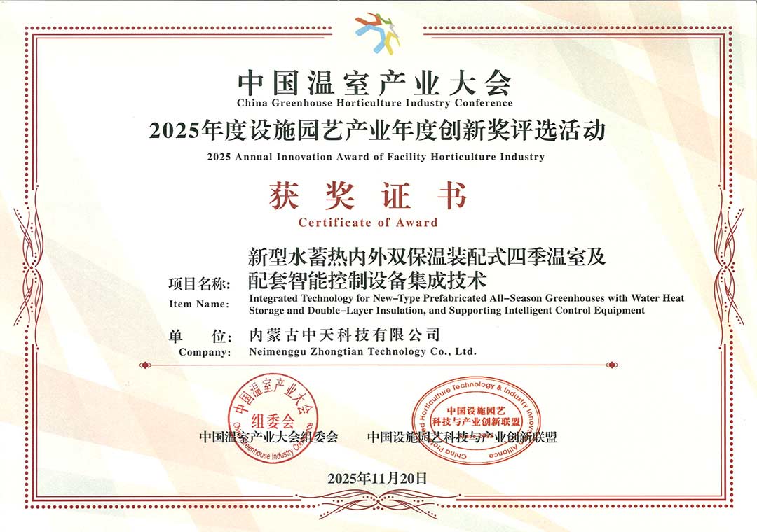 中國溫室產業大會獲獎證書切.jpg 中國溫室產業大會獲獎證書切.jpg