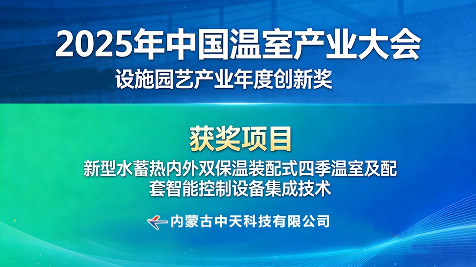 喜報!切中天科技核心技術斬獲2025年度設施園藝產業年度創新獎2.jpg 喜報!切中天科技核心技術斬獲2025年度設施園藝產業年度創新獎2.jpg